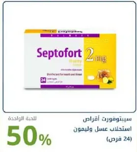 سيبتوفورت عسل وليمون استحلاب 24 قرص.