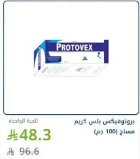 بروتوفكس بلس كريم مساح 100 جرام.
