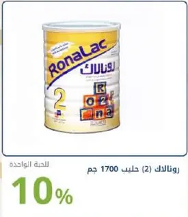 رونالاك (2) حليب 1700 جم