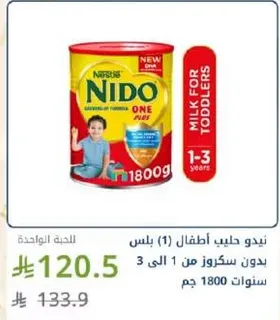 نيدو حليب اطفال (1) بلس 1800 جم