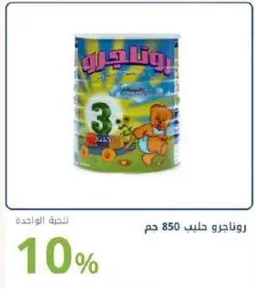 روناجيرو حليب 850 جم