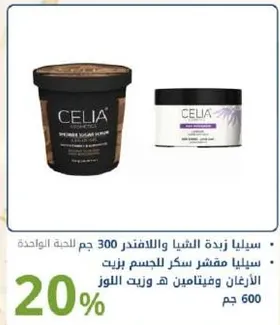 سيليا مقشر سكر للجسم 300 جم