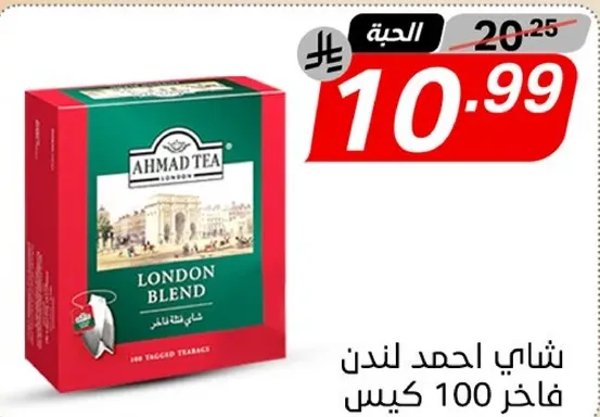 شاي احمد لندن فاخره 100 كيس.