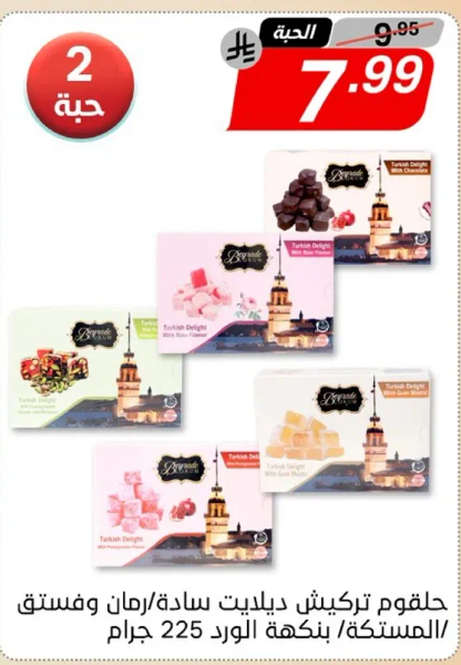 حلويات تركيه ديلما، 225 جرام.