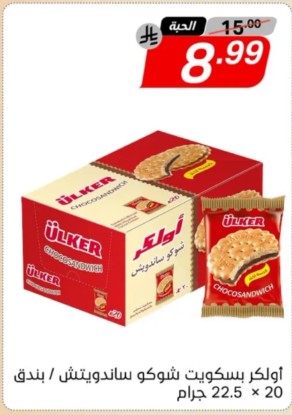 اولكر بسكويت شوكو ساندويتش، 20 قطعه، 22.5 جرام.