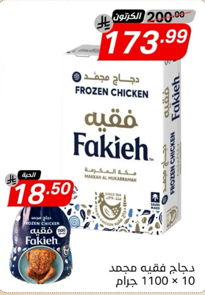دجاج فقيه مجمد 1100 جرام × 10.