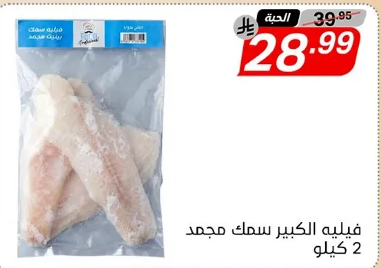 فيليه سمك كبير مجمد 2 كيلو.