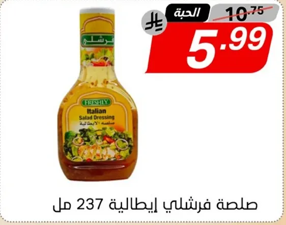 صلصه فرشلي ايطاليه 237 مل.