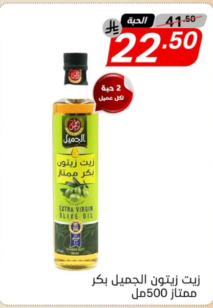 زيت زيتون الجميل بكر ممتاز 500 مل