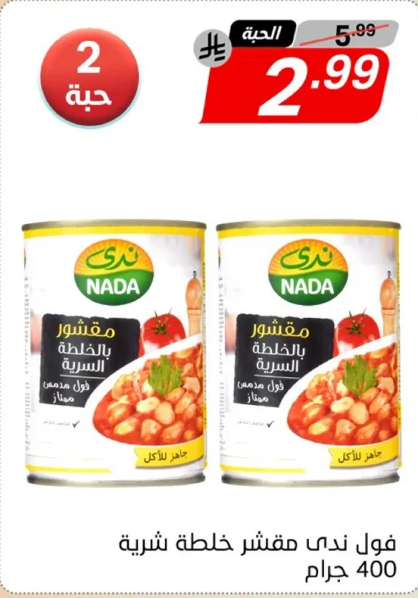 فول ندي مخلط، 400 جرام.