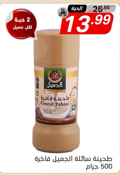 طحينه الجمل، 500 جرام.