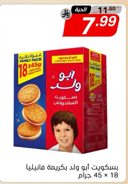 بسكويت ابو ولد بكريمه فانيليا، 18 قطعه، 45 جرام.