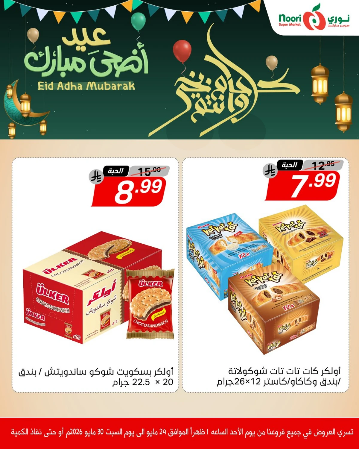عروض عيد مبارك - صفحة 11