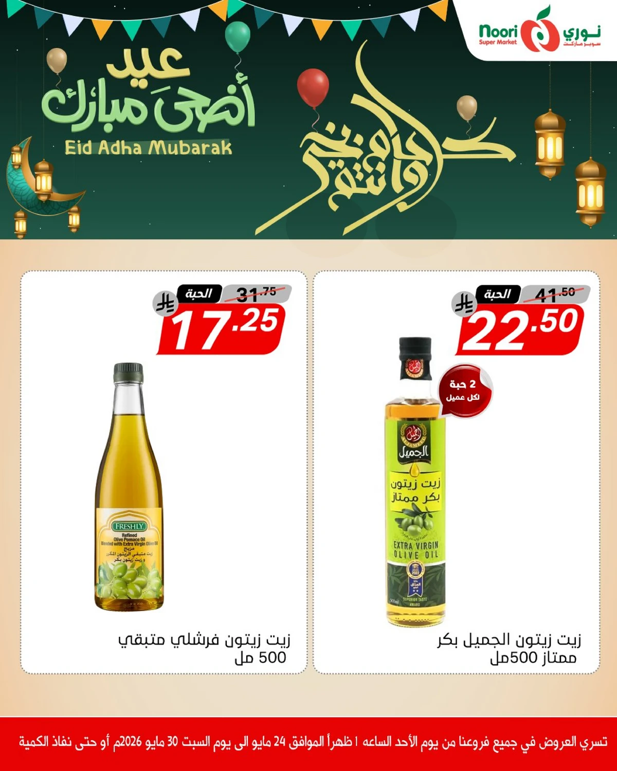 عروض عيد مبارك - صفحة 7