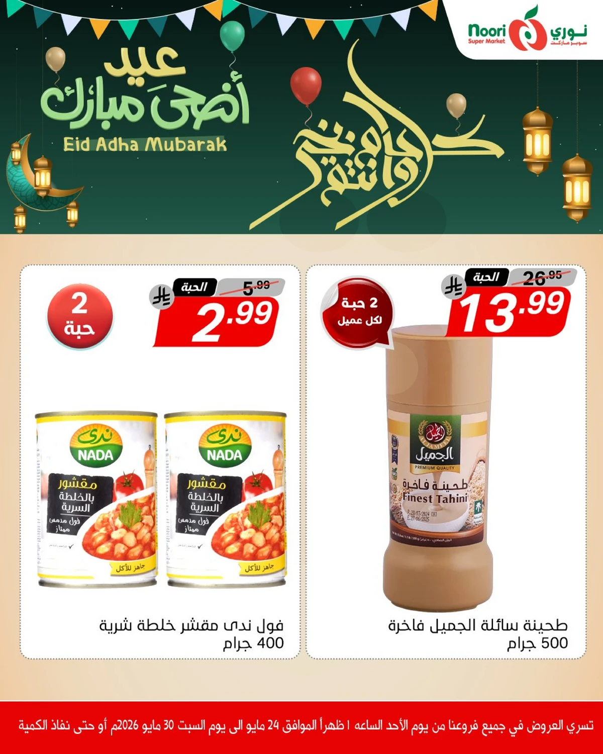 عروض عيد مبارك - صفحة 8
