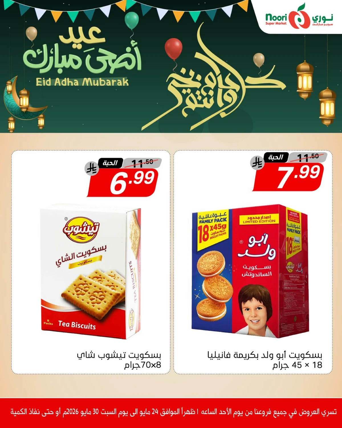 عروض عيد مبارك - صفحة 9