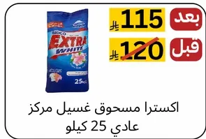 اكسسرا وايت مسحوق غسيل مركز 25 كيلو