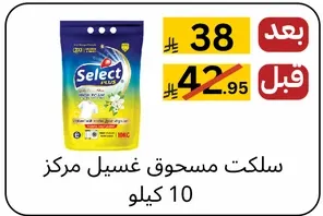 سلكت مسحوق غسيل مركز 10 كيلو