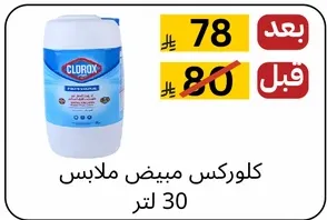 كلوركس مبيض ملابس 30 لتر