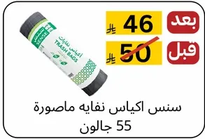 اكياس نفايه ماصوره 55 جالون