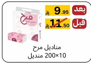 مناديل مرح 200×10
