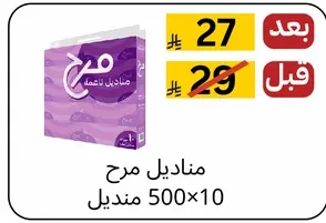 مناديل مرح 500×10
