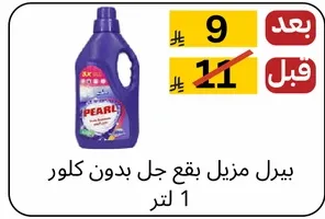 بيرل مزيل بقع جل بدون كلور 1 لتر