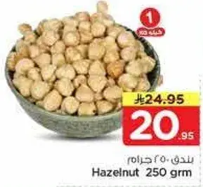 بندق 250 جرام.