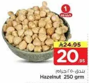 بندق 250 جرام