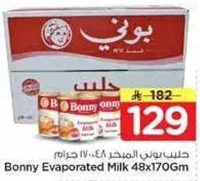 حليب بوني المبخر 48 عبوه 170 جرام