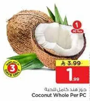جوز هند كامل للحبه