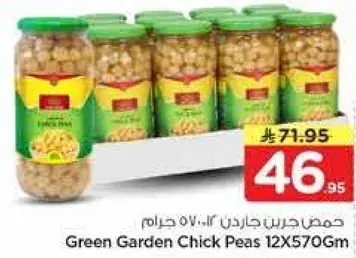 حمص جرين جاردن 12×570 جرام