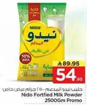 حليب نيدو المدعم 2500 جرام عرض خاص