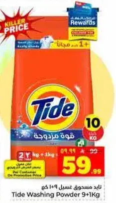 تايد مسحوق غسيل 9+1 كيلو