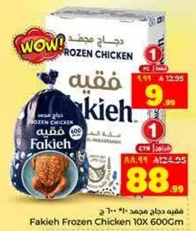 دجاج مجمد فقيه 10×600 جرام