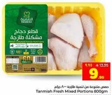 قطع دجاج مختلطه طازجه 800 جرام