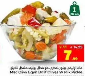 ماك اوليفي زيتون مصري مع مخلل مشكل، 1 كجم