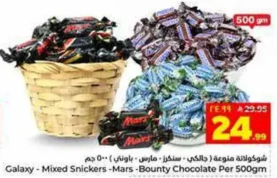 شوكولاته متنوعه (غالاكسي، سنكرز، مارس، باونتي)