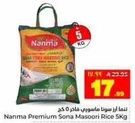 نما ارز سونا ماسوري فاخر 5 كغ