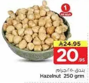 بندق 250 جرام