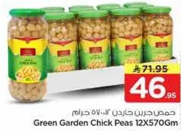 حمص جاريدن 12×570 جرام