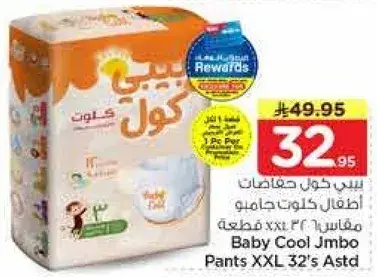 بيبي كول جيمبو بنطلون XXL 32 قطعه