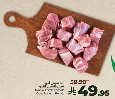 لحم نعيمي انثي قطع بالعظم بالكيلو.