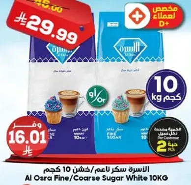 الاسره سكر ناعم/خشن 10 كجم