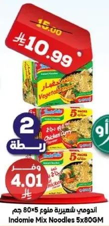 اندومي شهي 5*80 جم