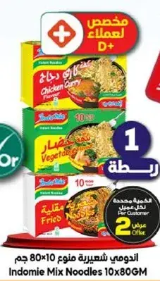 اندومي شهي 10*80 جم