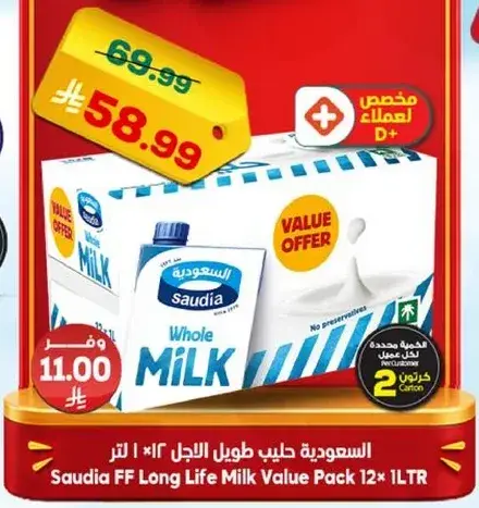 السعوديه حليب طويل الاجل 12*1 لتر