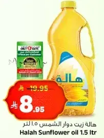 هاله زيت دوار الشمس 1.5 لتر