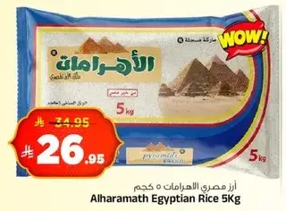 ارز مصري الاهرامات 5 كجم