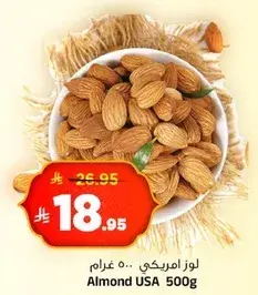 لوز امريكي .. 500 غرام